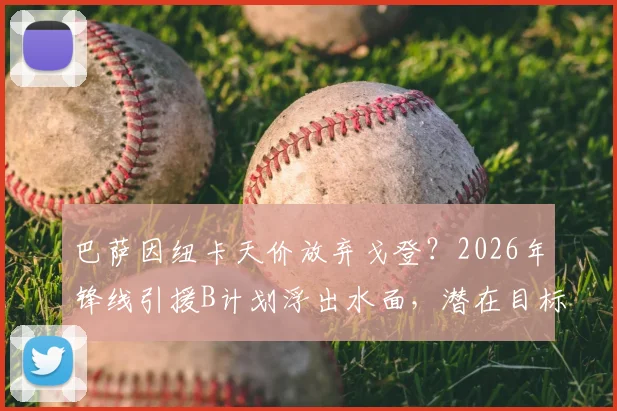 巴萨因纽卡天价放弃戈登?2026年锋线引援B计划浮出水面,潜在目标深度分析