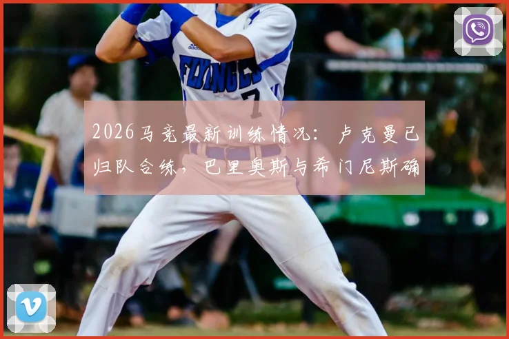 2026马竞最新训练情况：卢克曼已归队合练，巴里奥斯与希门尼斯确认缺席下一战