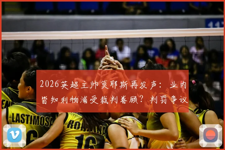 2026英超主帅莫耶斯再发声:业内皆知利物浦受裁判眷顾?判罚争议背后真相剖析