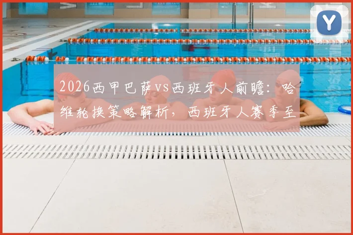 2026西甲巴萨vs西班牙人前瞻:哈维轮换策略解析,西班牙人赛季至今难求一胜背后原因探究