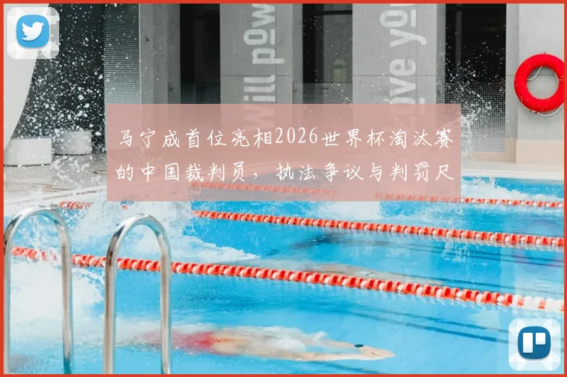 马宁成首位亮相2026世界杯淘汰赛的中国裁判员，执法争议与判罚尺度分析，此前中国裁判均止步小组赛