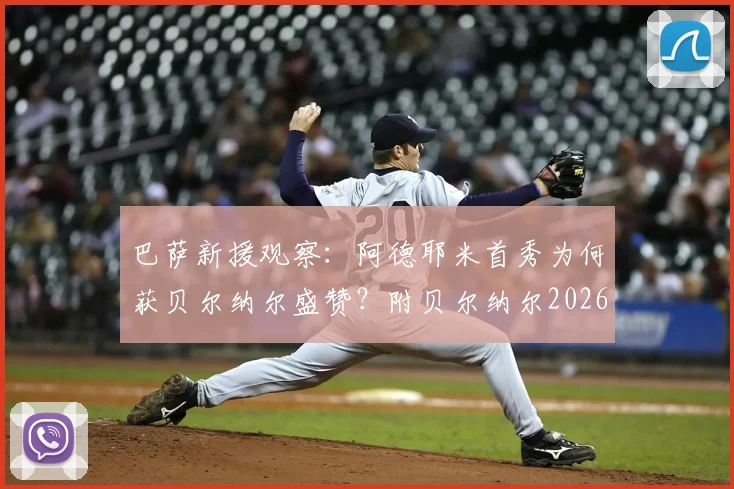 巴萨新援观察:阿德耶米首秀为何获贝尔纳尔盛赞?附贝尔纳尔2026留队意愿及巴萨阵容解析